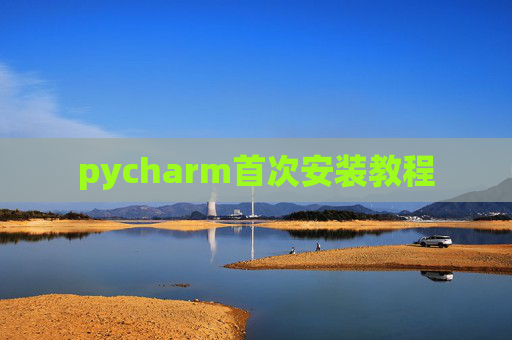 pycharm首次安装教程