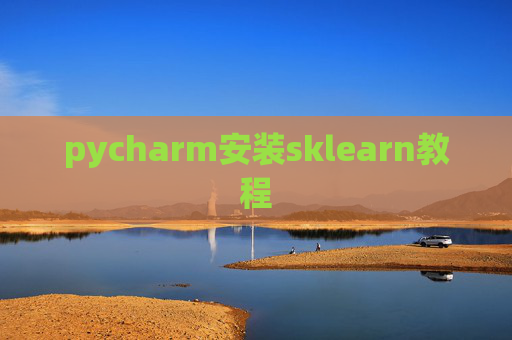pycharm安装sklearn教程
