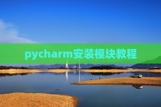 pycharm安装模块教程
