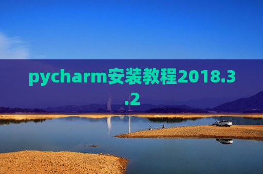 pycharm安装教程2018.3.2