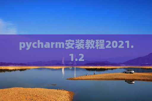 pycharm安装教程2021.1.2