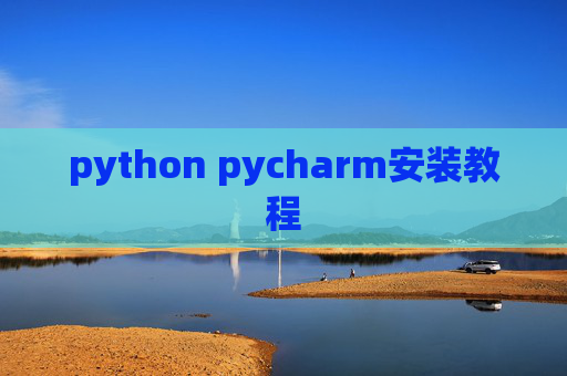 python pycharm安装教程
