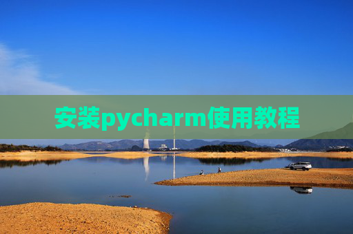 安装pycharm使用教程